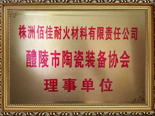 醴陵陶瓷裝備協(xié)會---理事單位