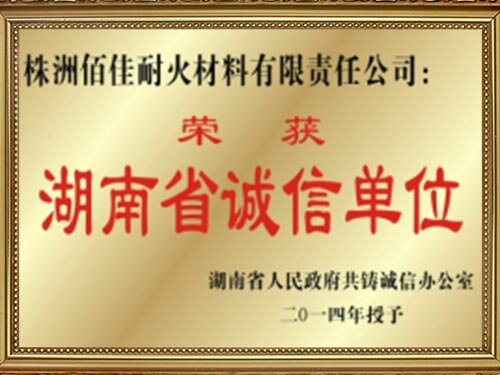 湖南省誠信單位